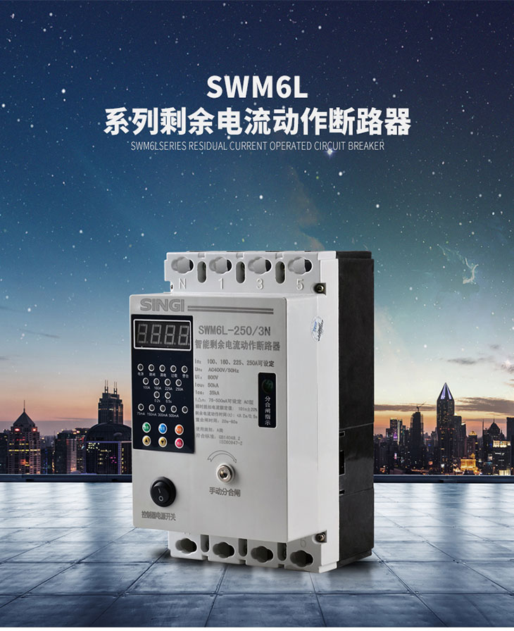 信基伟业 SWM6L剩余电流动作断路器.jpg