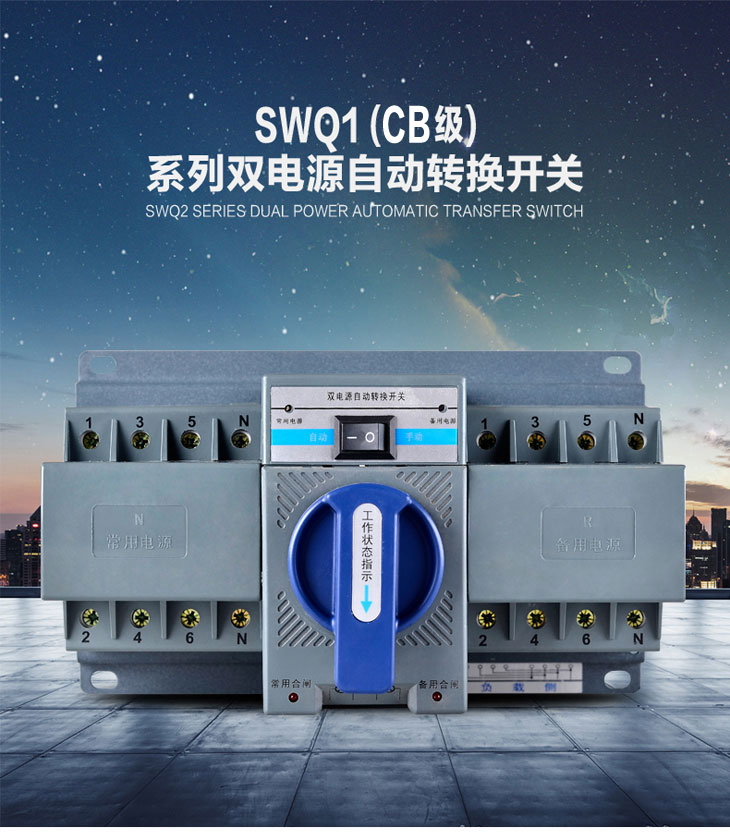 信基伟业SWQ1-63S双电源自动转开关.jpg