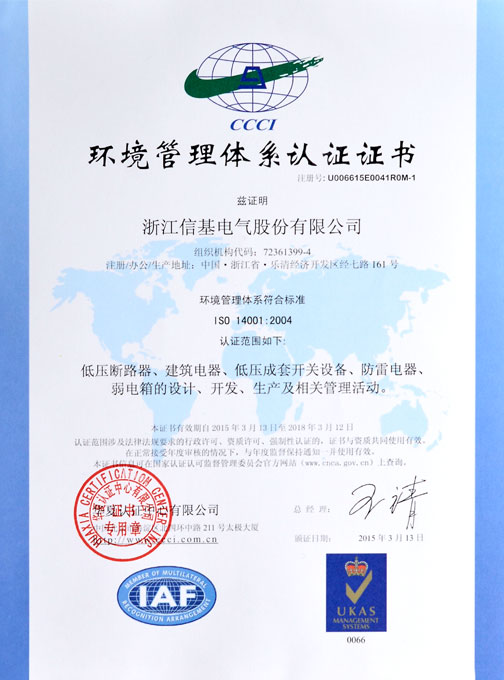 信基环境管理体系认证证书